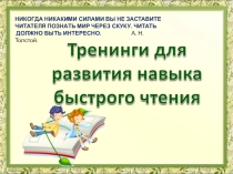 Презентация по литературному чтению на тему Развитие быстрого чтения