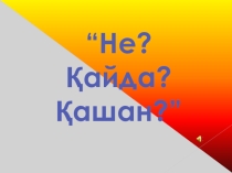 Информатиктер сайысы 10 сынып