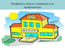 Презентация по психологии на тему Профилактика конфликтов (начальная школа)