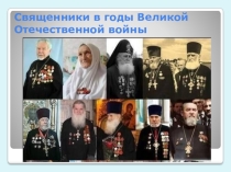 Презентация Священники в годы Великой Отечественной войны