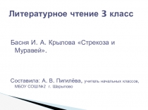 Презентация по литературному чтению на тему Басня И.А. Крылова Стрекоза и Муравей