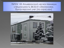 Презентация классного часа Моя профессия - бухгалтер