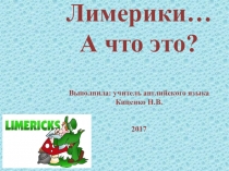 Презентация по английскому языку Лимерики
