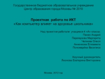 Исследовательский проект по теме Как компьютер влияет на здоровье школьника