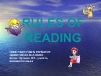 Презентация к уроку обобщения правил чтения во 2 классе .