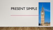 Презентация по английскому языку на тему Present Simple