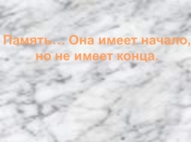 Классный час в форме игры Я помню