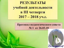 Презентация  итоги 3 четверти