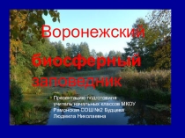 Презентация по окружающему миру на тему Воронежский Биосферный заповедник.
