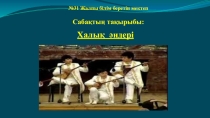 Презентация по казахскому языку на темуҰлттық аспаптар