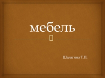 Презентация МЕбель для младшей группы