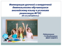 Презентация Интеграция урочной и внеурочной деятельности обучающихся английскому языку в условиях реализации ФГОС