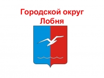 Презентация по окружающему миру на тему Город в котором я живу. Лобня