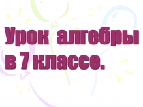 Презентация по математике по теме Определение степени с натуральным показателем (7 класс).(7 класс)