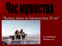 Внеклассное мероприятие Час мужества