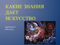 Презентация к уроку МХК на тему Какие знания даёт искусство?  (9 класс)