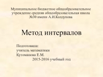 Презентация по алгебре на тему Метод интервалов