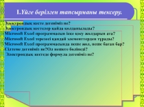 Диаграммаларды құру.Кестені баспаға дайындау (8 класс)