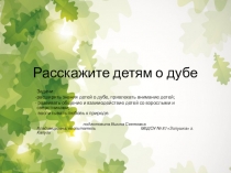 Презентация для дошкольников Расскажите детям о дубе