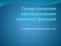 Презентация по теме Геометрические преобразования графиков функций (параллельный перенос) (Алгебра 10 класс)