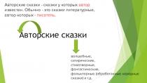 Авторские сказки. Вводный урок