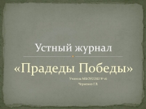 Презентация классного часа к Дню Победы
