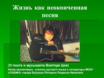 Презентация по литературе к уроку знакомства с творчеством В.Цоя.