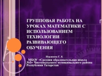 Групповая работа на уроках математики с использованием технологии развивающего обучения
