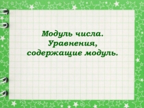 Презентация по математике на тему Модуль числа. Уравнения и неравенства, содержащие модуль
