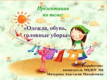 Презентация по познавательному развитию  Одежда, обувь, головные уборы