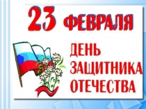 Презентация 23 февраля (начальные классы)