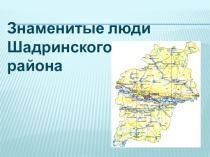 Презентация Знаменитые люди Шадринского района (1-2 класс)