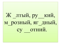 Презентация к уроку русского языка Прилагательные близкие и противоположные по значению. Отработка навыка подбирать имена прилагательные с противоположным значением. 2 класс