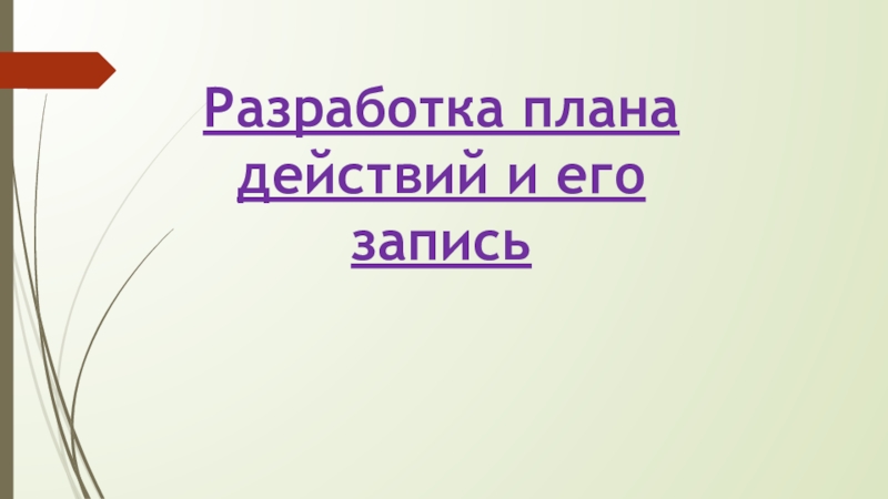 Разработка плана действий и его запись