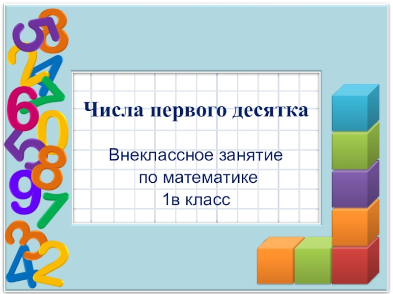 Презентация по математике Числа первого десятка