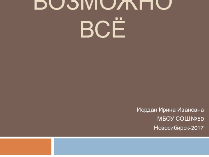 Презентация Презентация по математике Случайность