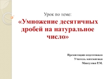 Умножение десятичной дроби на натуральное число