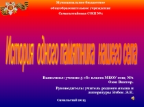 Презентация История одного памтятника