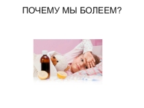 Презентация Почему мы болеем