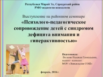 Презентация Психолого-педагогическое сопровождение детей с синдромом дефицита внимания и гиперактивностью