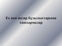 Ес пен назар бұзылыстарына тапсырмалар