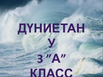 Дүниетану Табиғаттағы су 3 класс
