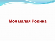 Презентация урока Моя малая Родина