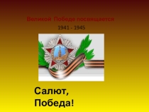 День победы