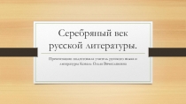 Презентация по литературе Серебряный век русской литературы