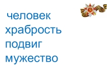 Презентация Урок мужества.Герои Отечества.