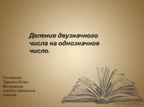Презентация по математике Деление двухзначных чисел на однозначное число (3 класс)