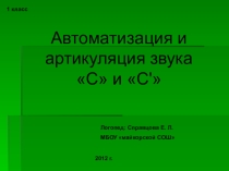 Автоматизация и артикуляция звука С и С