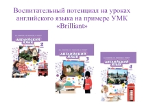 Воспитывающий потенциал на уроках английского языка на примере УМК Brilliant