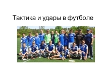 Презентация Тактика и удары в футболе
